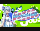 【Good Job!】｢葵ちゃんのお仕事体験＃２４｣【VOICEROID実況】