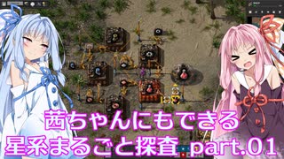 【Factorio】茜ちゃんにもできる星系まるごと探査 part1【SpaceExploration】