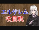 【3分戦史解説】エルサレム攻囲戦【VOICEROID解説】
