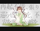 【UTAUカバー】囮と致死毒【式音うい】