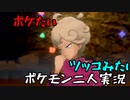お笑い第８世代になりたい欠陥持ち二人のポケモン第８世代実況１１