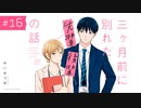 『三ヶ月前に別れた先輩後輩の話 01』（16）