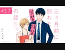 『三ヶ月前に別れた先輩後輩の話 01』（17）