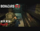 【実況プレイ】苦手要素しかないBIOHAZARD RE:3【Part19】