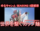 【アニメ感想】ゆるキャン△ SEASON２ 8話「世界を繋ぐカップ麺」