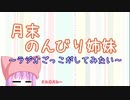 月末のんびり姉妹　#2【ボイロラジオ】