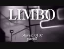 お兄ちゃんになった0107が妹を助ける旅に出る【LIMBO】５