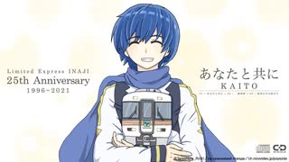 【KAITO】一番列車