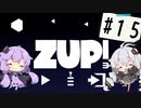 【ZUP!3】あかりとゆかりの発破隊#15【ゆづきず実況】