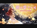 ‧✧̣̇‧回る空うさぎ / Orangestar Covered by sena*