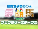 都丸ちよの夢競馬2021【予想：フェブラリーステークス】