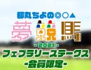 都丸ちよの夢競馬2021 会員限定【予想：フェブラリーステークス】