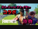 ストリートファイターコレボが来たぞ！昇竜拳が使えるってマジ？ 【フォートナイト】