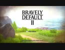 BRAVELY DEFAULT II　ブレイブリーデフォルト2　普通にプレイpart1