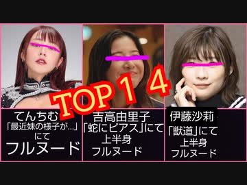 【てんちむ…伊藤沙莉…】実は脱いでる,おっ●い出してる芸能人と作品【トップ14】女優･アイドル･グラビア･モデル･女芸人…ポロリ、お宝、ヌード、乳首、エッチ、エロ、動画、画像、シーン 解説