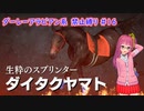 【琴葉姉妹実況】ダーレーアラビアン系禁止縛り #16 【WinningPost9_2020】