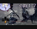 【DARKSOULS3】息抜き手抜き、ダクソ3【鳴花ミコト実況】その１７