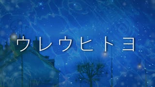 ウレウヒトヨ【GUMIオリジナル曲】