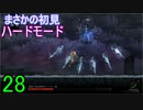 ♪２８【Vigil】初見ハードで実況プレイ