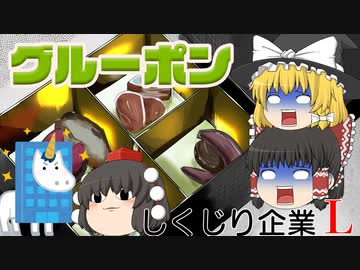 しくじり企業L～グルーポン～