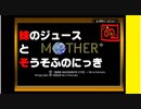 【友達がいないなら、これを見ればいいじゃない！】「MOTHER（マザー）」実況part.1【ゲーム実況】