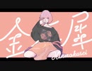 金木犀(Covered by さ)