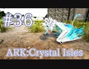 【ARK Crystal Isles】クリスタルワイバーン３種をブリーディング！【Part36】【実況】