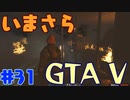 【GTA5実況】今更GTA5初プレイなやついるの？【Part 31】