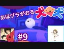 犬と犬とでみょ～んと冒険Part9