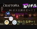 【CRAFTOPIA】#4 ボスを倒すぞ～！【ねりチル】