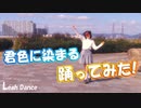 【りあ】君色に染まる【踊ってみた】
