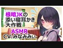 【耳かき】根暗JKの添い寝耳かき大作戦【添い寝ASMR】CV みなみみぃ