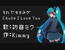 【第3回プロセカNEXT応募楽曲】それでもきみが Cause I Love You／Kimmy feat. 初音ミク