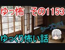 【怪談】ゆっくり怖い話・ゆっ怖1153【ゆっくり】
