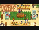 闇鍋の会【STARDEWVALLEY 実況プレイ】part81