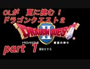 OLが更に挑む！ドラゴンクエスト２　part１