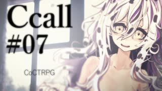 【クトゥルフ神話TRPG】Ccall #07:吸収