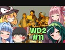 ゆっくりと琴葉姉妹とずん子が「WATCH DOGS 2」を、ただただ楽しむ！ #11