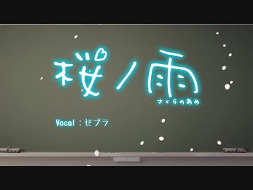 【ゼブラ】桜ノ雨 - halyosy【歌ってみた】