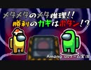 【Among us】メタメタのメタ推理！！勝利のカギはボタン！？【ゲーム実況】