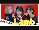 【歌って踊ってみた】Lamb. - GARNiDELiA / 美東澪・若木萌・紺屋本綴