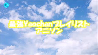 Yaochanプレイリスト アニソン