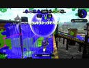 ここから先は通行止めだ【スプラトゥーン2】