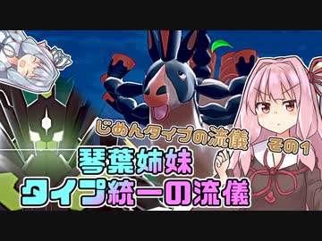 【ポケモン剣盾】琴葉姉妹　タイプ統一の流儀【じめんタイプの流儀その１】