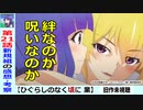 【初見のひぐらし業２１話感想・考察】嘲笑ったのは誰か…これは二人の物語？「ひぐらしのなく頃に業郷壊し編」ネタバレなし