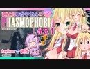 【phasmophobia】21調査員ゆかりさんのphasmophobia#21【VOICEROID実況】