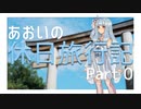 【VOICEROID旅行】 あおいの休日旅行記 Part 0 【橿原神宮】