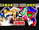 【第十三回】自暴自棄 vs 副旋律【決勝戦】-64スマブラCPUトナメ実況-