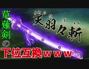 6分でわかる！【ゆっくり解説】日本の神様紹介㉔ 草薙剣の下位互換ｗｗｗアメノハバキリ解説