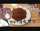 きりたんと行く札幌カレー巡り 2軒目「カレー道場 黒帯」